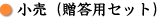 贈答用
